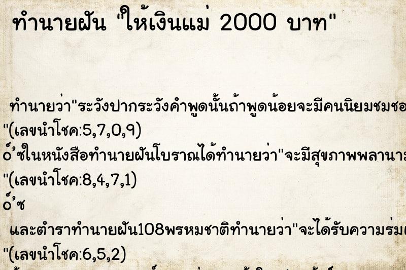 ทำนายฝัน ให้เงินแม่ 2000 บาท